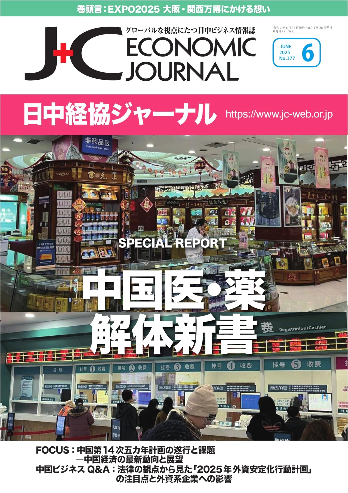 Japan-China Economic Journal - June 2025 Issue No. 377 [Magazine]