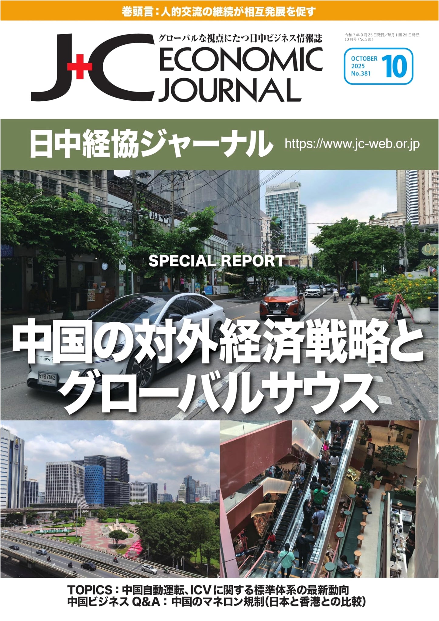 Japan-China Economic Journal - October 2025 Issue No. 381