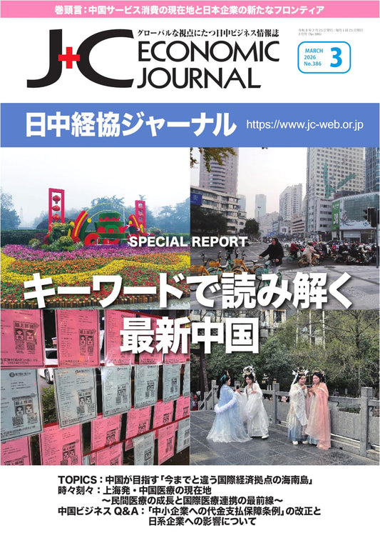 Japan-China Economic Cooperation Journal, March 2026, No. 386