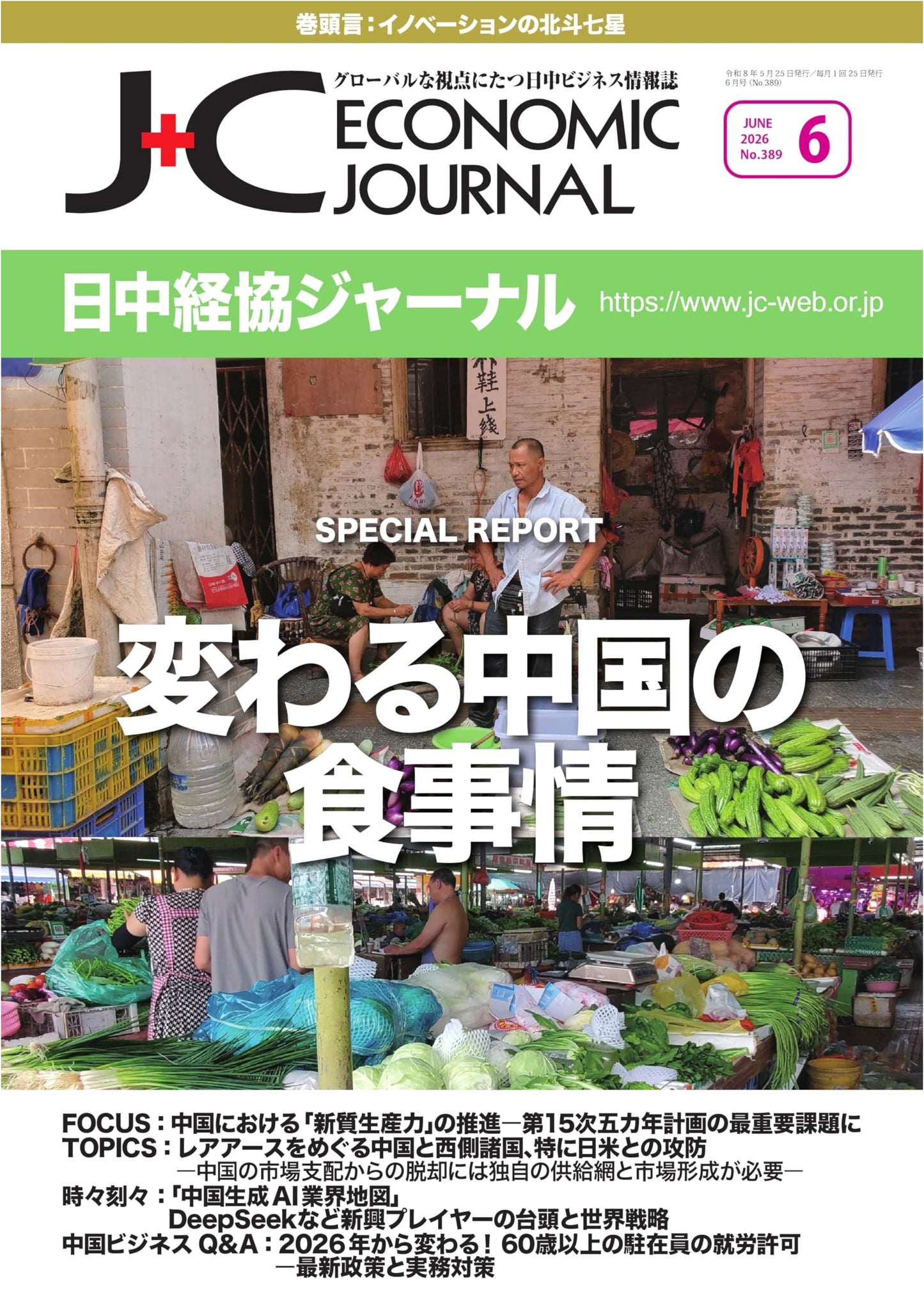 Japan-China Economic Association Journal, June 2026, No. 389