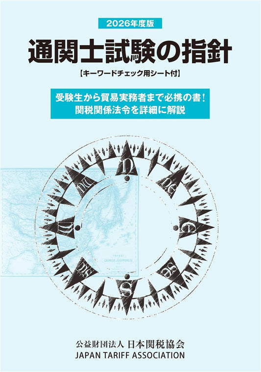 Customs Broker Examination Guidelines 2026 Edition