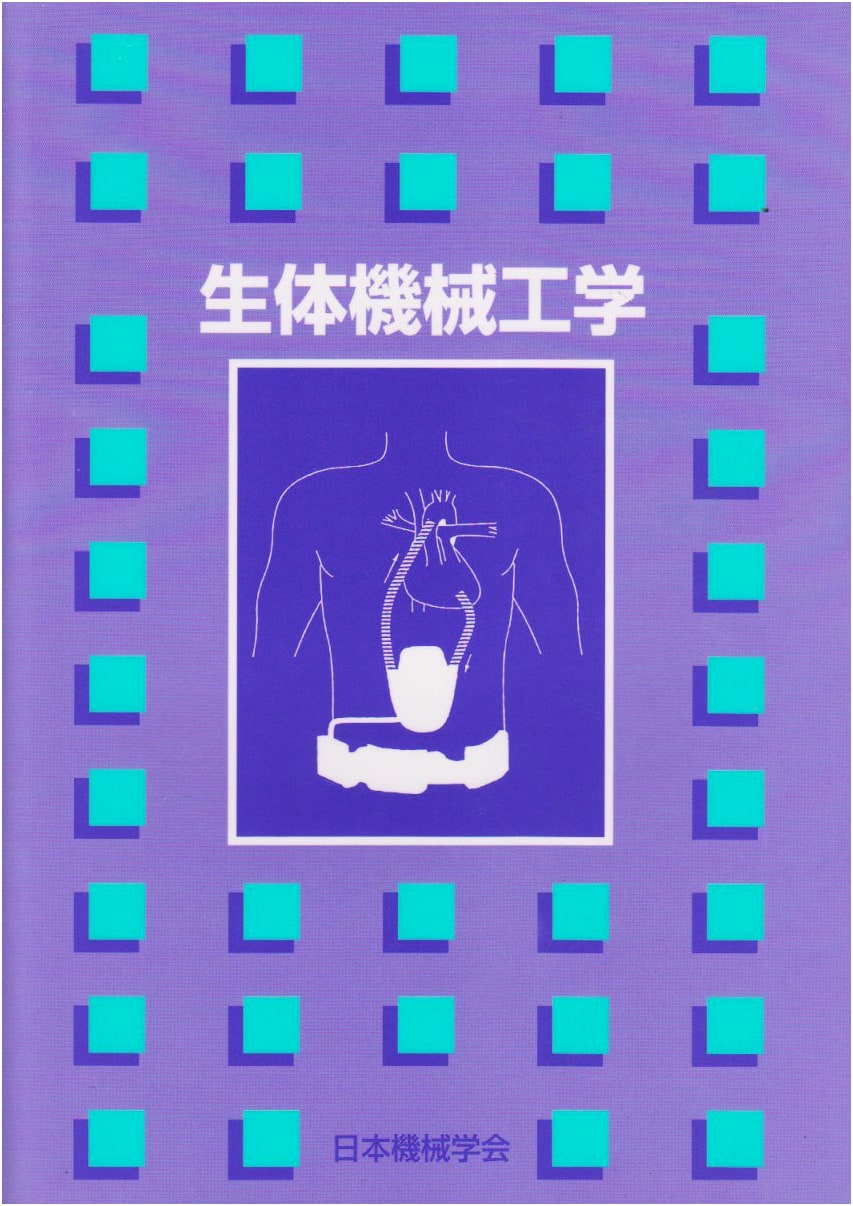 Biomechanics and Biomedical Engineering (Japan Society of Mechanical Engineers)