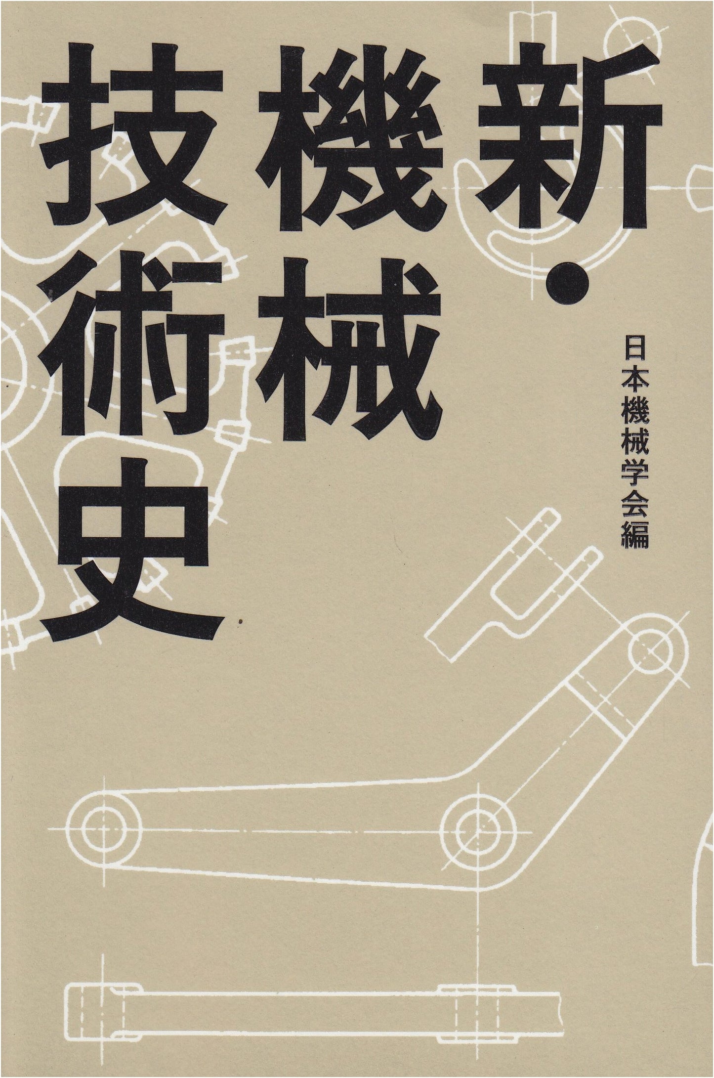 New History of Mechanical Engineering Technology (Japan Society of Mechanical Engineers)