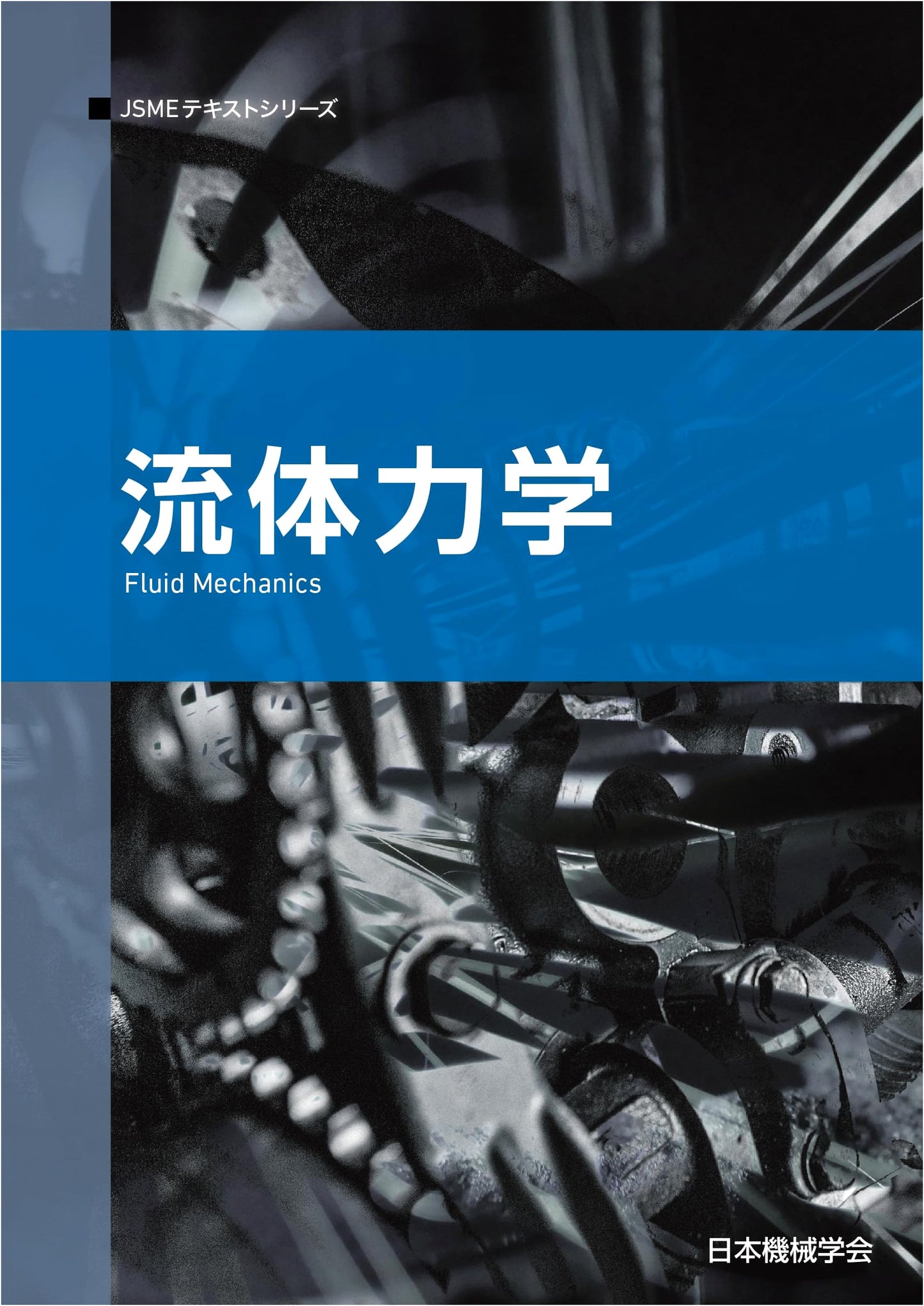 Fluid Dynamics: JSME Textbook Series (May 1st Edition)