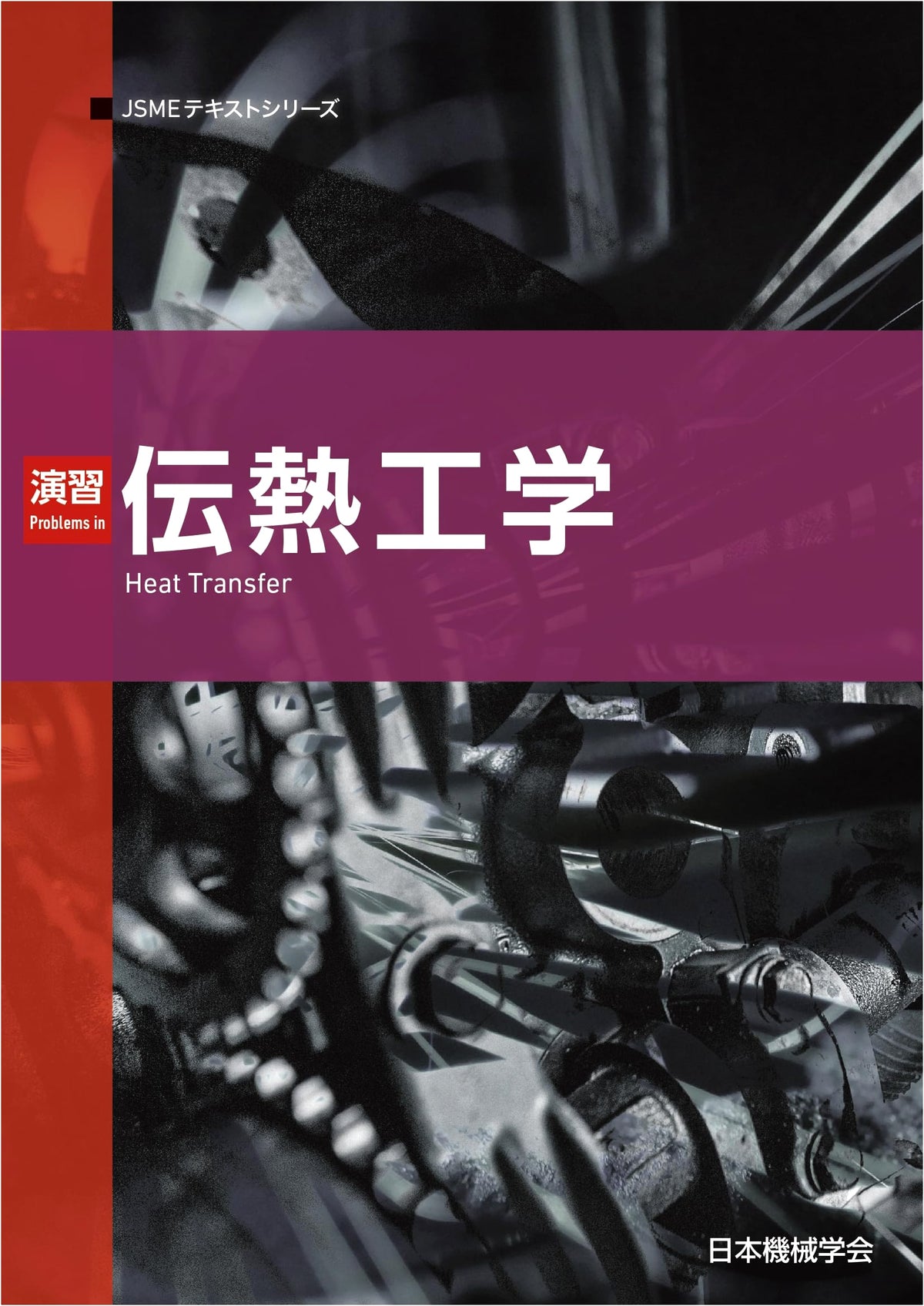 Heat Transfer Engineering Exercises (JSME Text Series)
