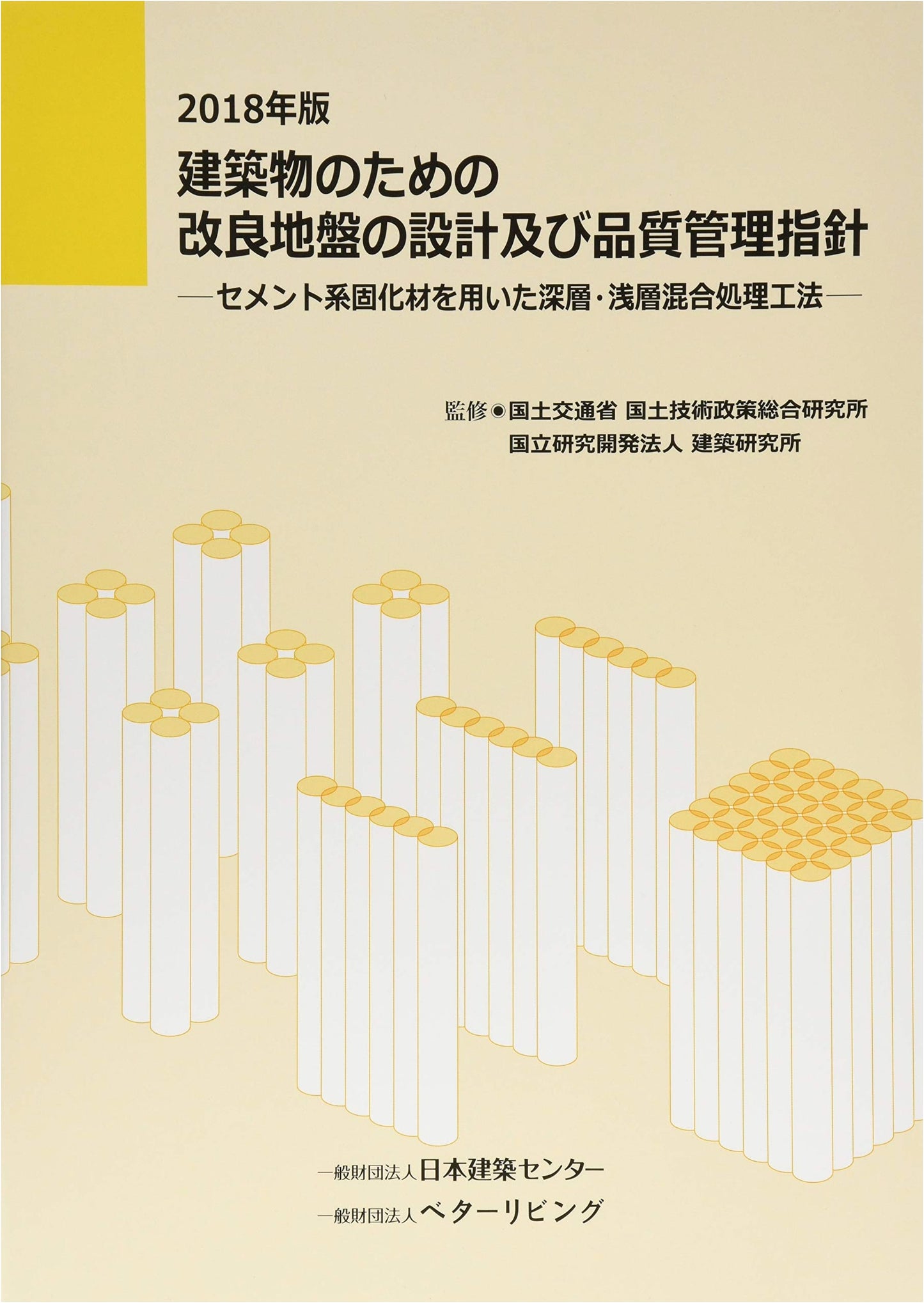 Improved Ground Design & Quality Control for Buildings: Cement-Based Deep/Shallow Mixing (2018)