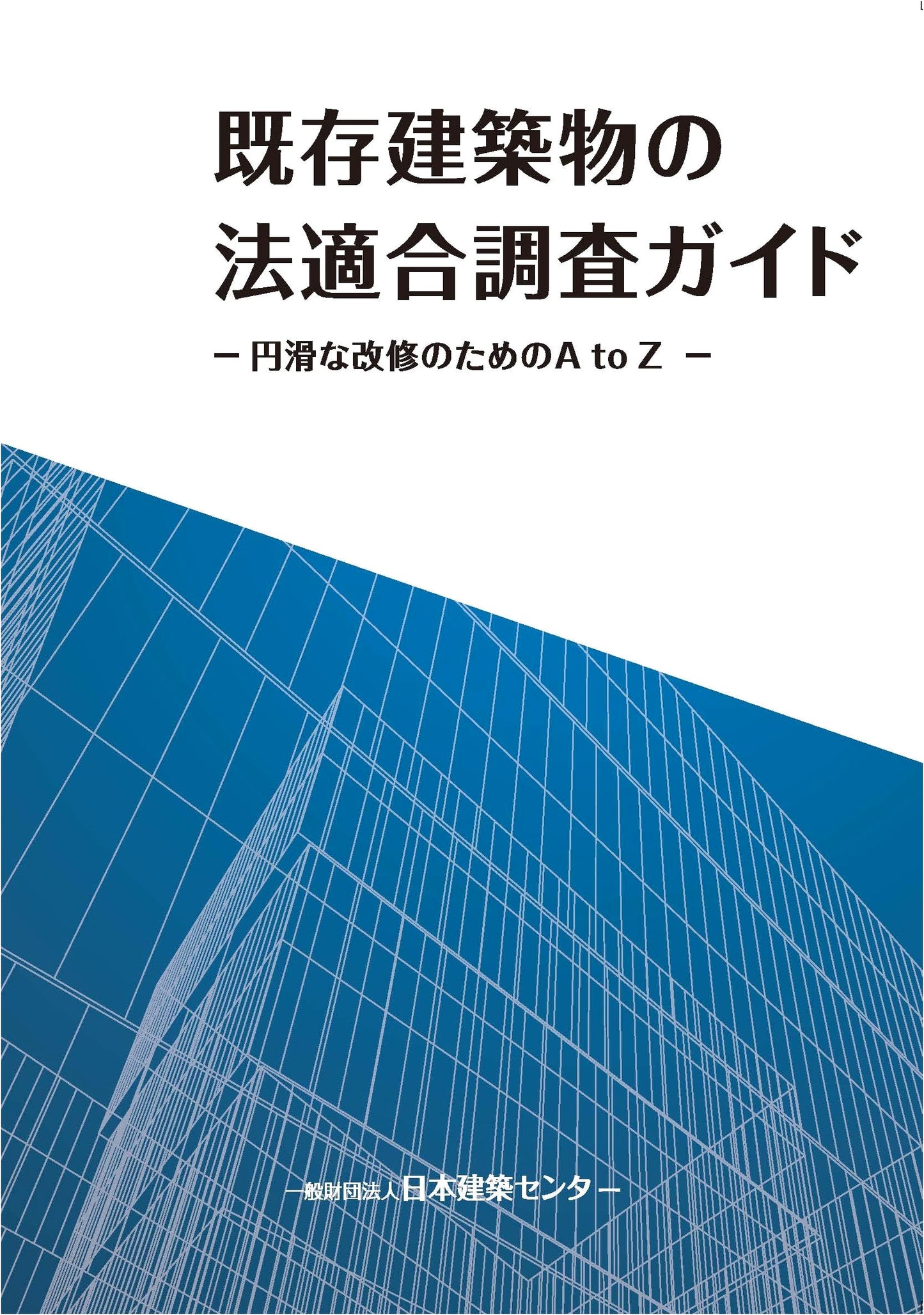 Guide to Legal Compliance Surveys for Existing Buildings - A to Z for Smooth Renovation
