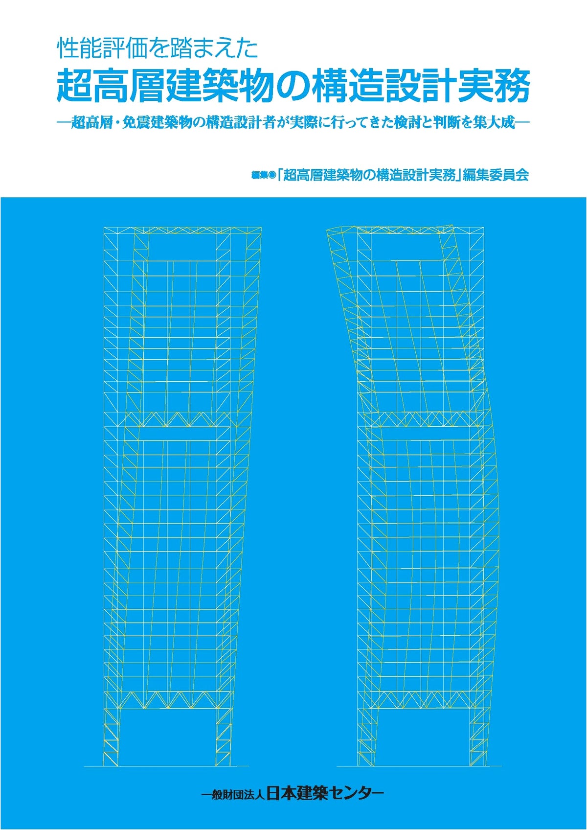 Practical Structural Design of High-Rise Buildings Based on Performance Evaluation, 2nd Ed.