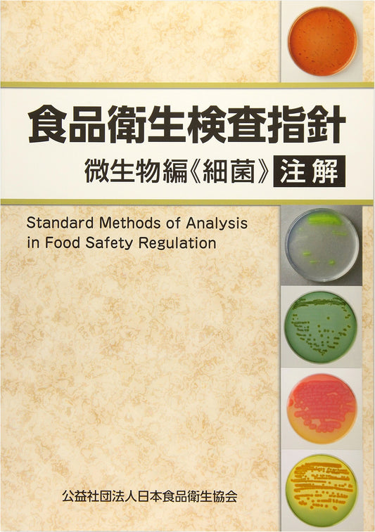 Annotated Food Hygiene Inspection Guidelines: Microbiology Edition (Bacteria)