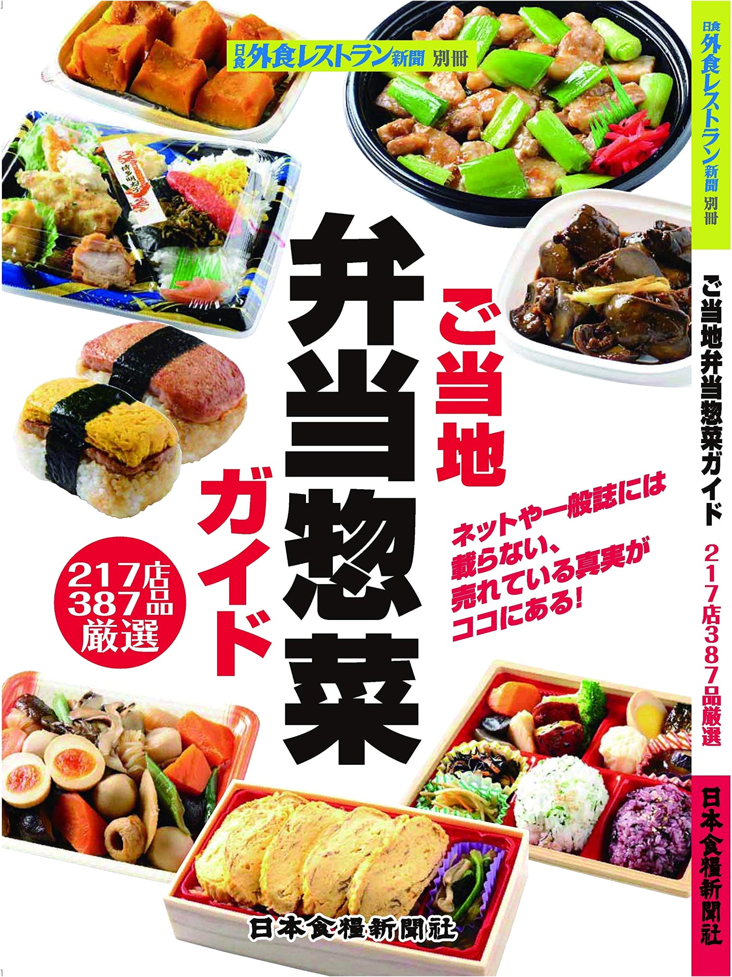 Local Bento & Side Dish Guide (New Practical Encyclopedia of Eating Out Menus)