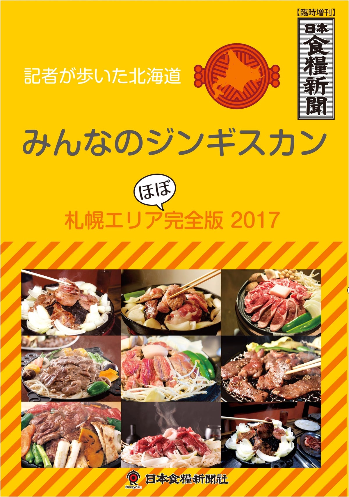 Minna no Genghis Khan: Sapporo Area Near-Complete Edition 2017