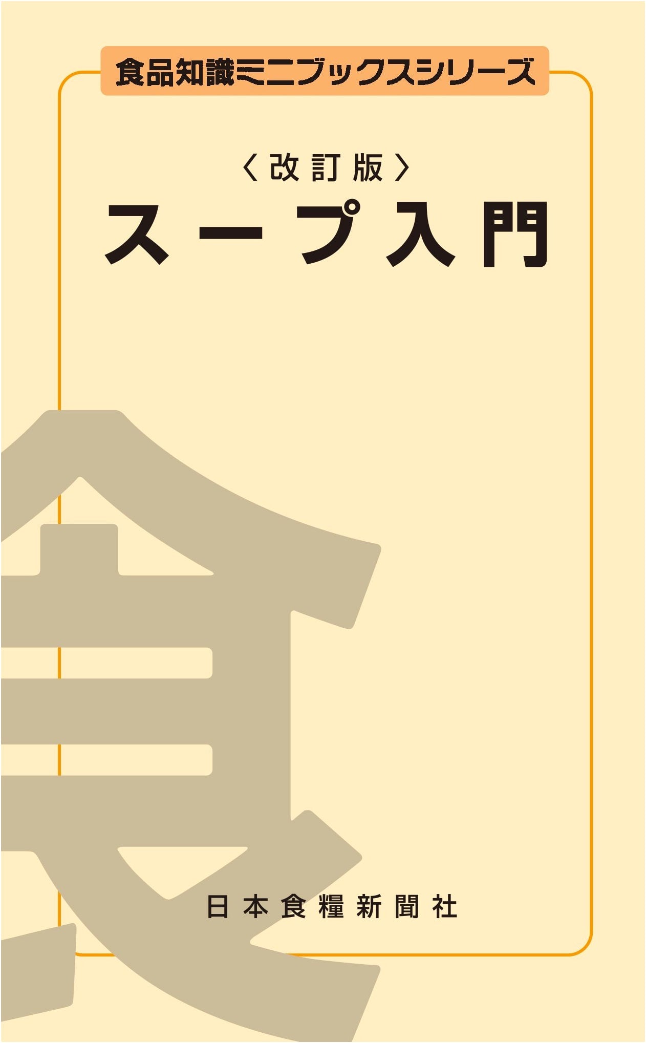 Introduction to Soup (Food Knowledge Mini-Books Series)