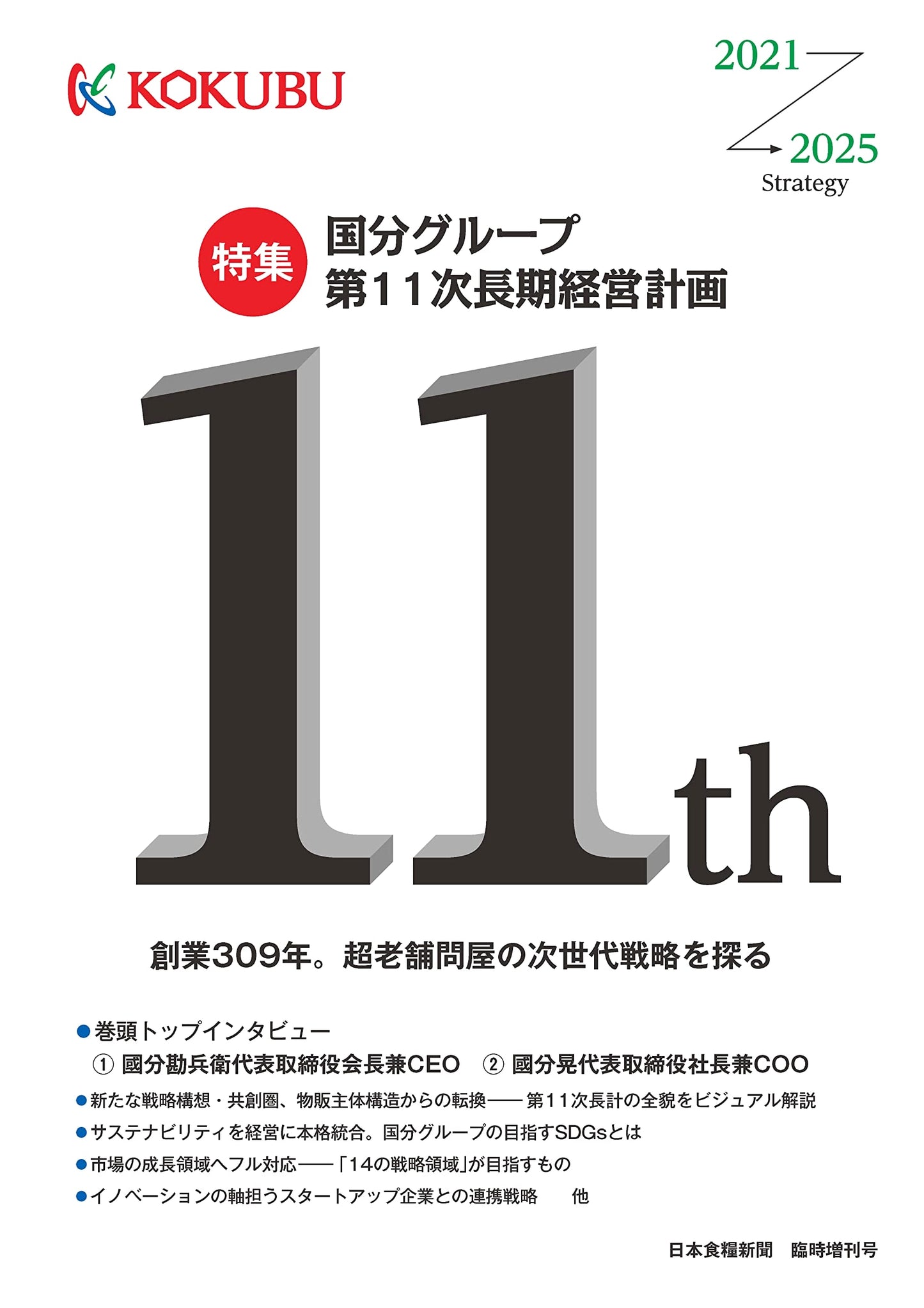 Kokubu Group's 11th Long-Term Management Plan (Japan Food Journal Special Supplement)