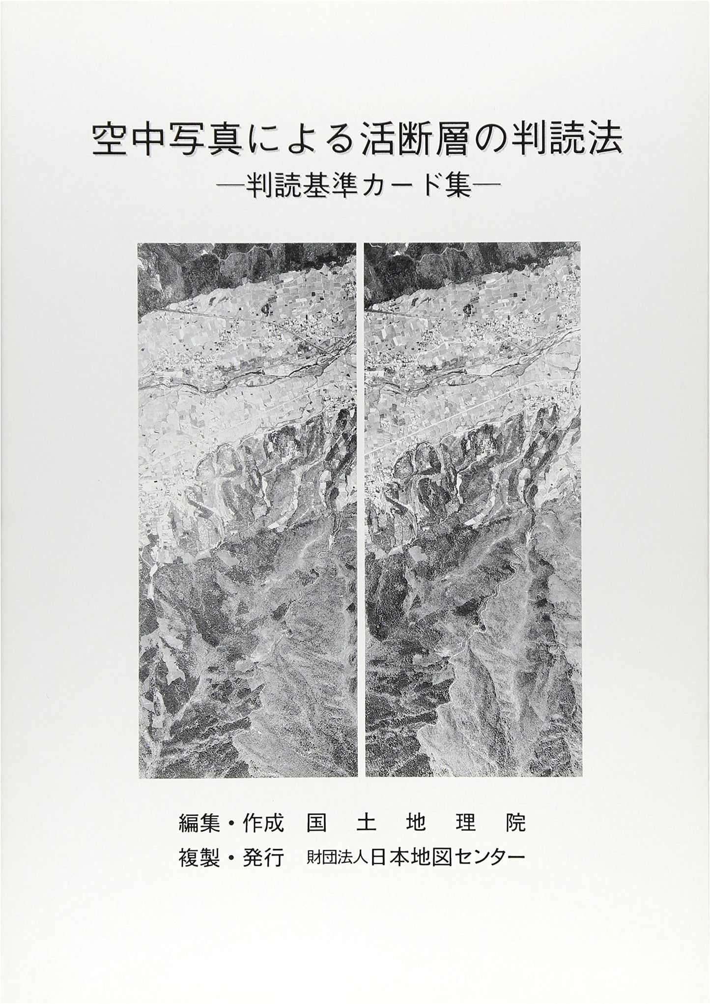 Aerial Photo Interpretation of Active Faults: Standard Card Collection (GSI Technical Document)