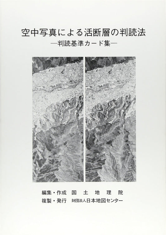 Aerial Photo Interpretation of Active Faults: Standard Card Collection (GSI Technical Document)