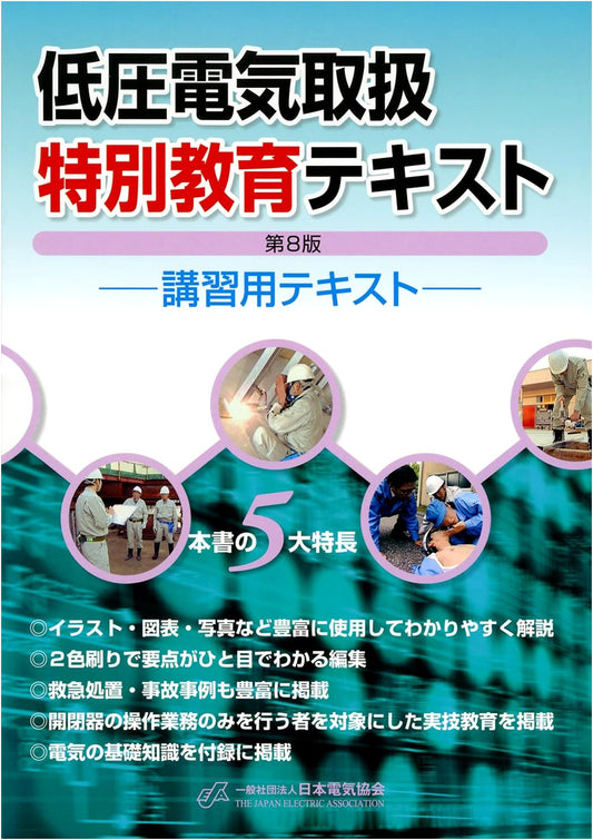 Low Voltage Electrical Handling Special Education Textbook, 8th Edition