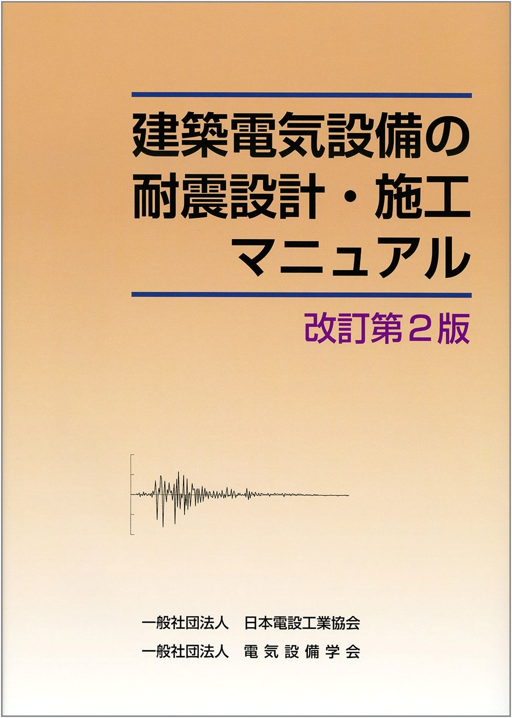 Seismic Design and Construction Manual for Building Electrical Facilities, Revised 2nd Ed.
