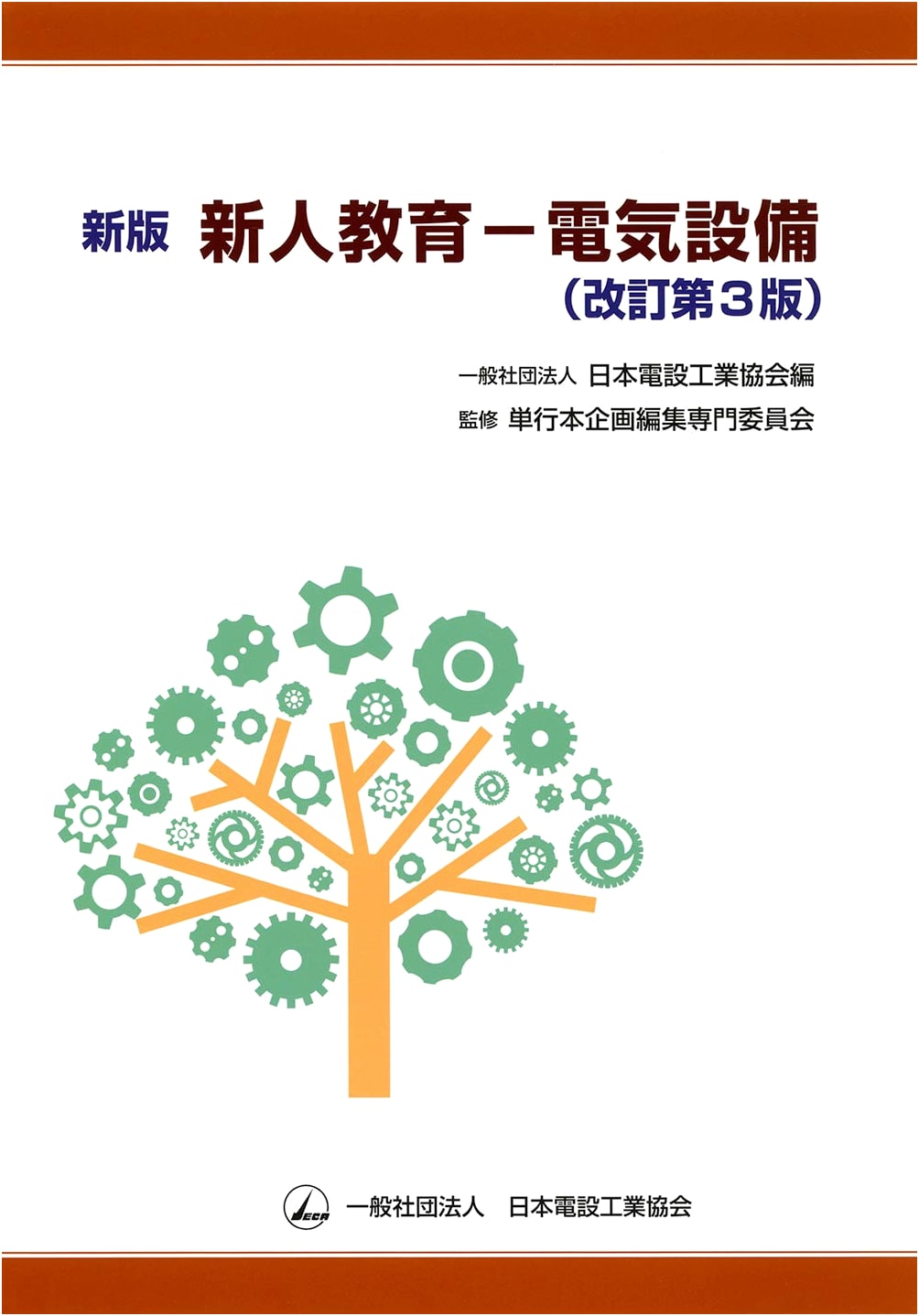New Edition: New Employee Training for Electrical Facilities (Revised 3rd Edition)