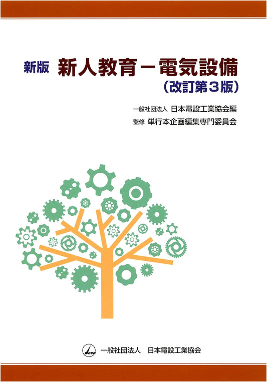 New Edition: New Employee Training for Electrical Facilities (Revised 3rd Edition)