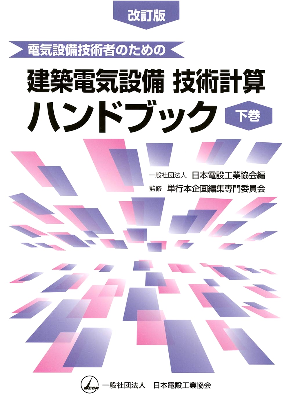 Architectural Electrical Equipment Engineering Calculation Handbook for Electrical Engineers (Vol. 2, Revised Edition)