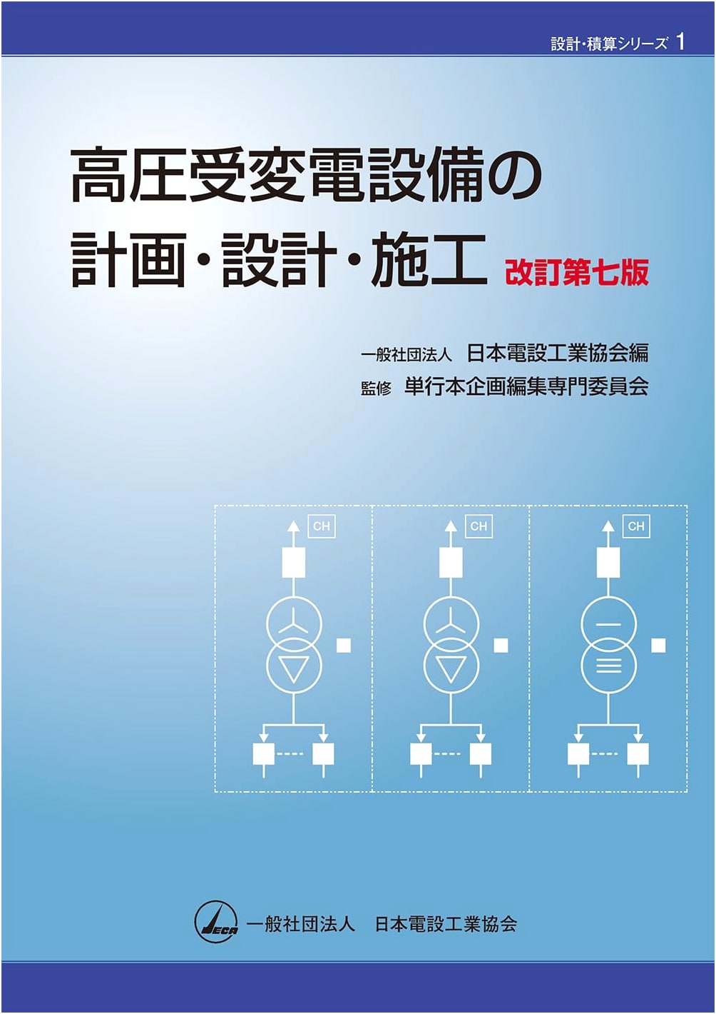 High-Voltage Power Receiving & Transforming Equipment: Planning, Design, & Construction (7th Rev. Ed.) - Design & Estimation Series 1
