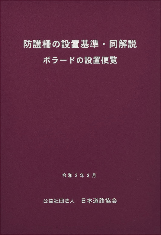 Installation Standards & Commentary for Protective Barriers: A Bollard Installation Handbook