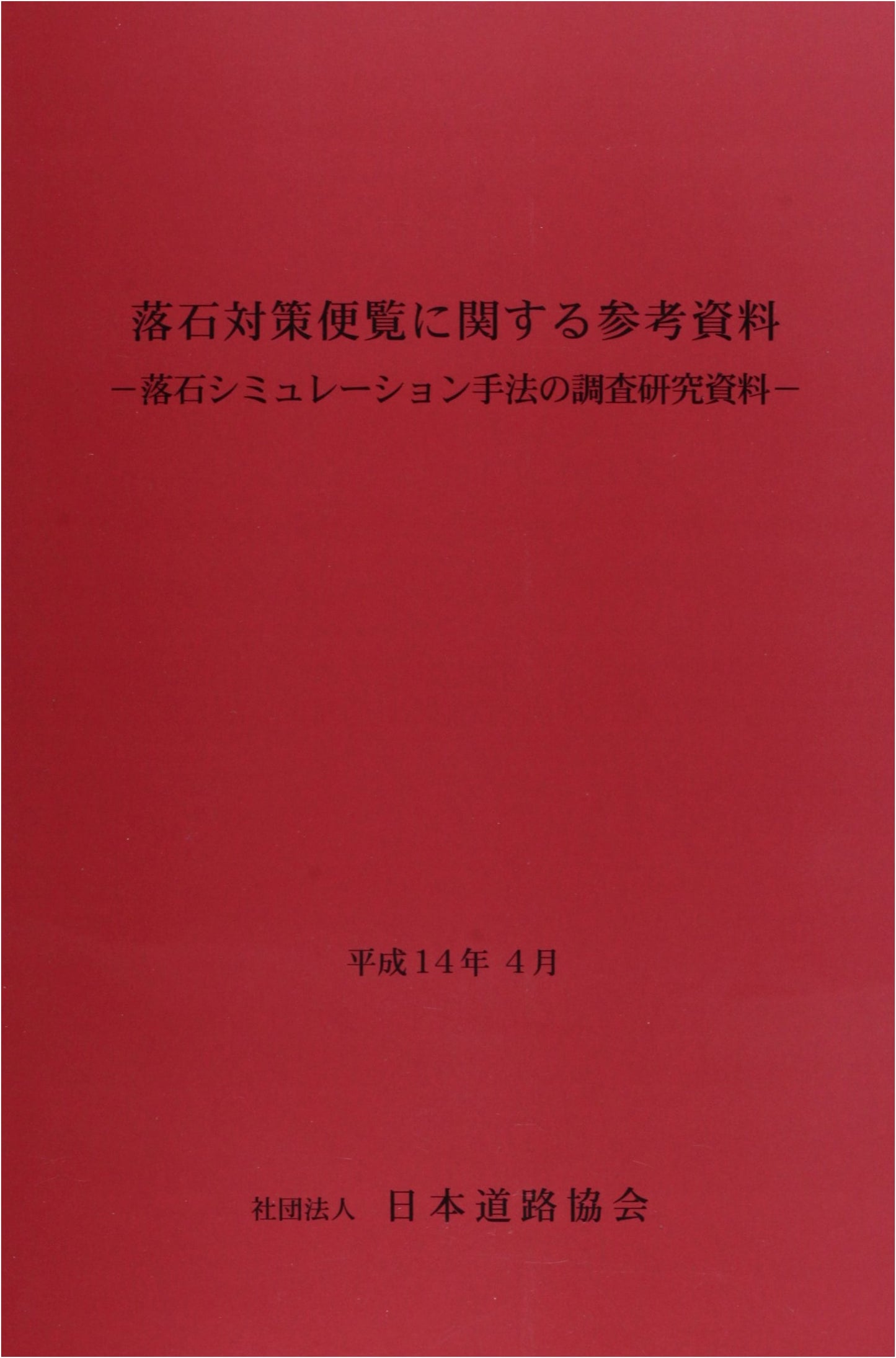 Reference Materials for Rockfall Countermeasures Handbook: Rockfall Simulation
