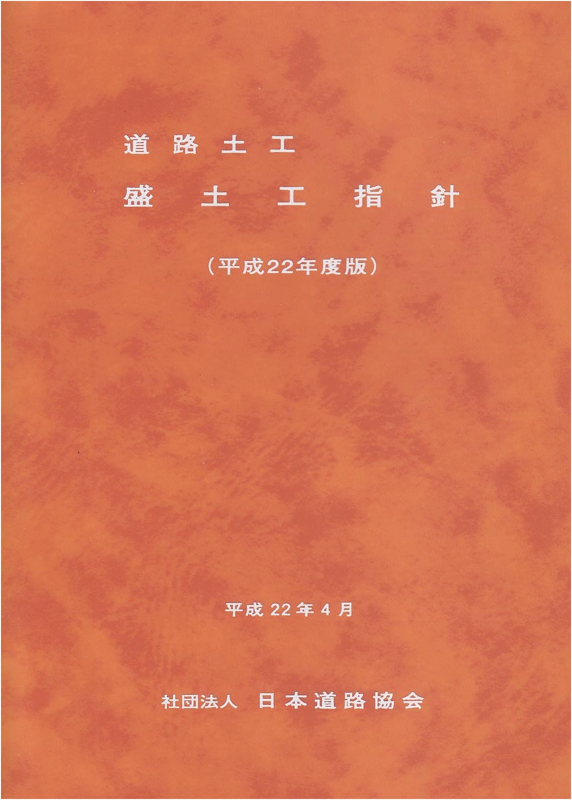 Road Earthwork - Embankment Construction Guidelines (2010 Edition)