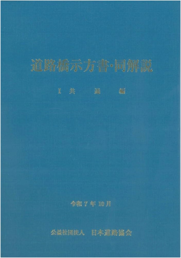 Road Bridge Specifications and Commentary: Part I - General Edition (October 2025)