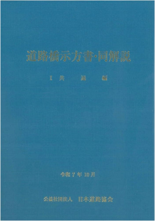 Road Bridge Specifications and Commentary: Part I - General Edition (October 2025)