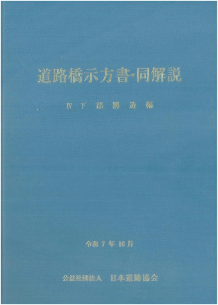 Specifications for Highway Bridges & Commentaries, Vol IV: Substructure (Oct 2025)