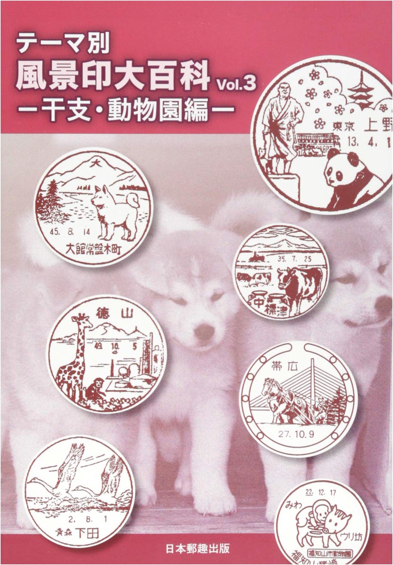 Thematic Encyclopedia of Scenic Postmarks Vol. 3: Zodiac and Zoo Animals Edition