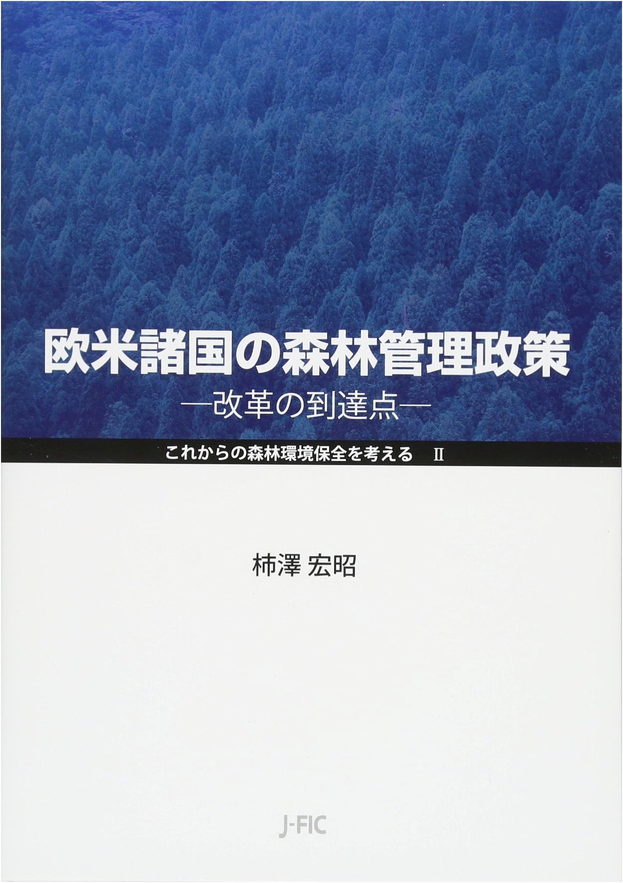Western Forest Management Policies: The Culmination of Reform (Future Forest Environmental Conservation Vol. 2)