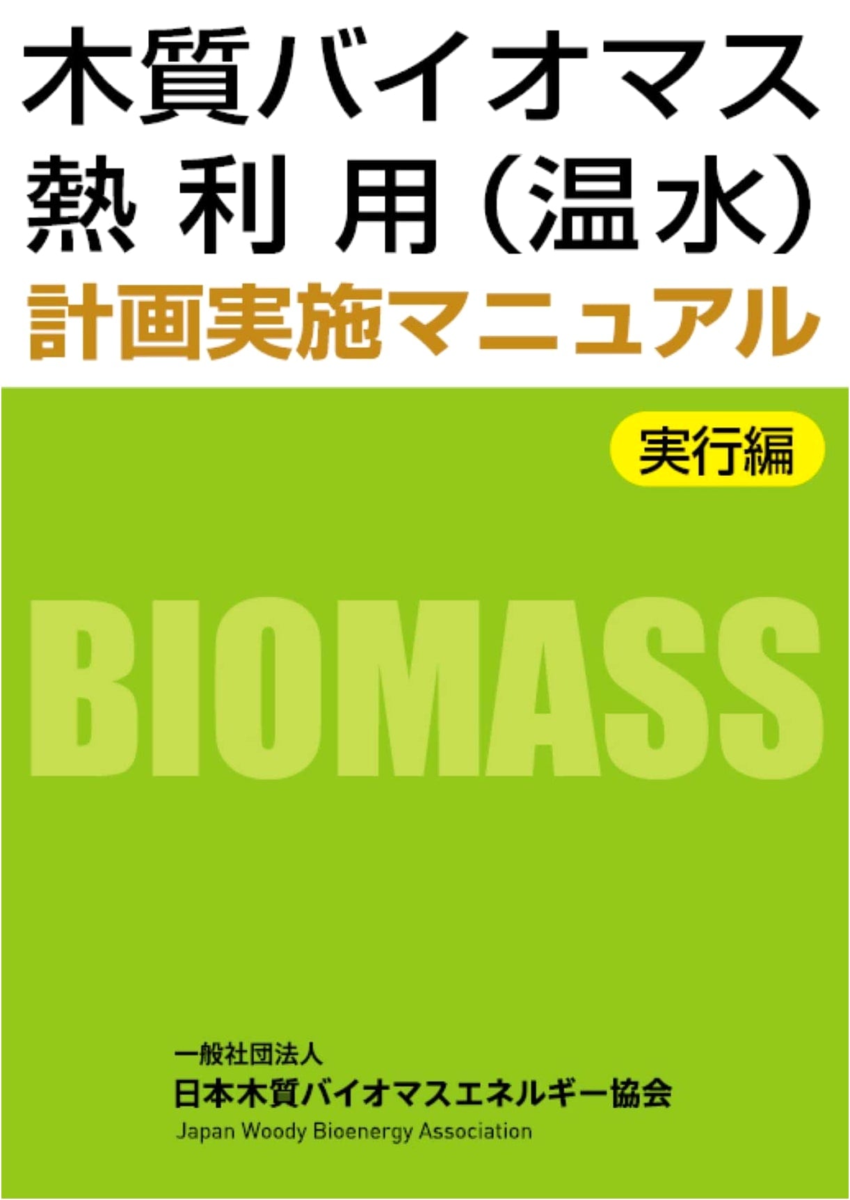 Woody Biomass Heat Utilization (Hot Water) Project Implementation Manual: Execution Edition