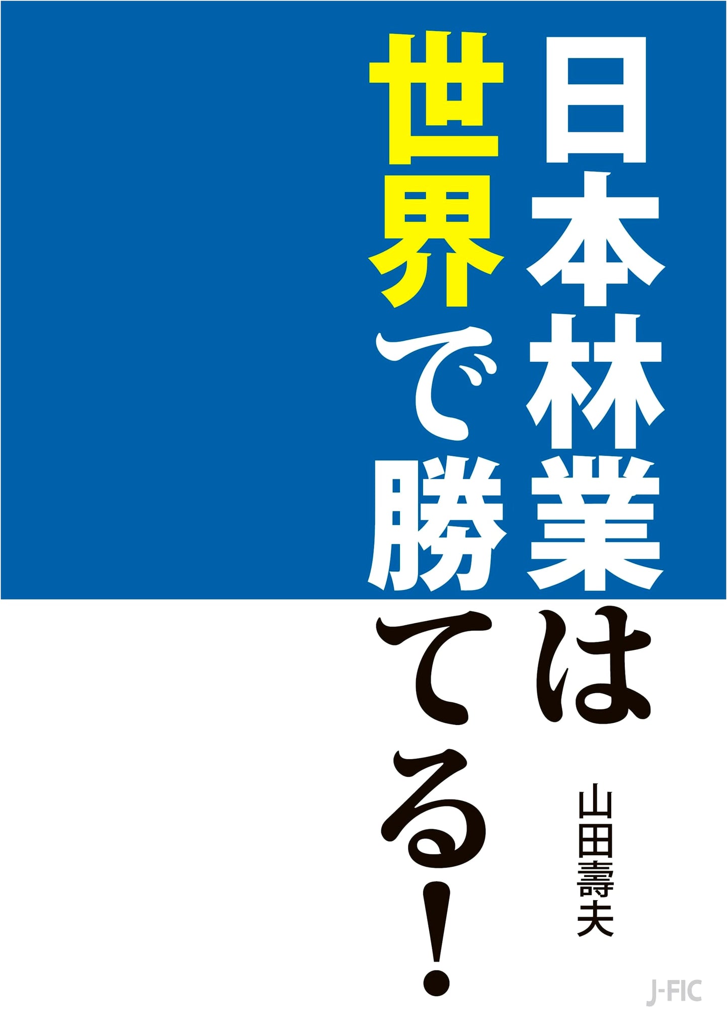 Japanese Forestry Can Win Globally!