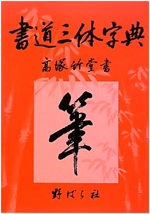 Calligraphy Three-Style Dictionary, 7th Revised & Enlarged Edition