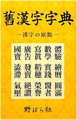 Classical Kanji Dictionary: Exploring the Origins of Japanese Characters