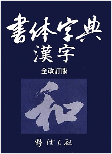 Kanji Typeface Dictionary: A Comprehensive Guide to Calligraphy Styles