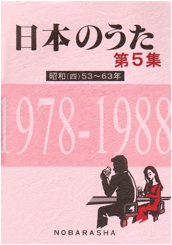 Songs of Japan, Vol. 5: 1978-1988