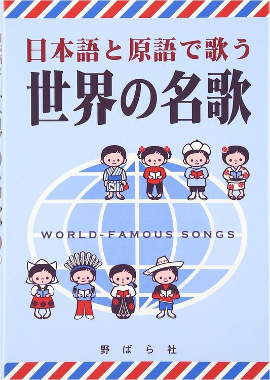 World Famous Songs: Sing in Japanese and Original Languages