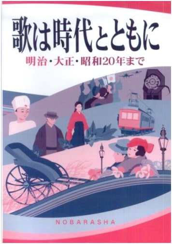 Japanese Songs Through the Ages: Meiji, Taisho, and Early Showa Periods (Up to 1945)