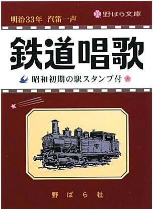 Tetsudo Shoka: Early Showa Era Station Stamps (Nobara Bunko)