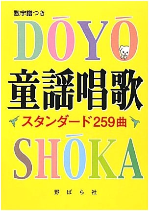 259 Standard Japanese Children's Songs & Nursery Rhymes Collection