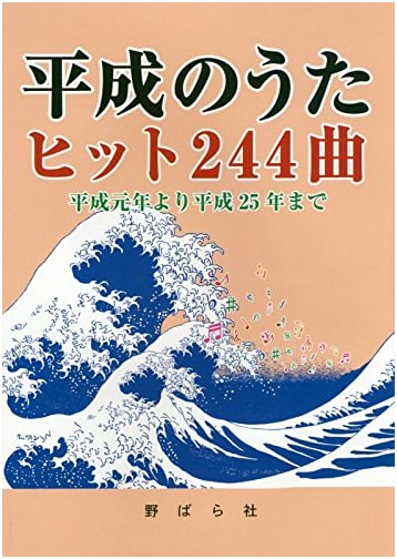 Heisei Hit Songs 244: From 1989 to 2013