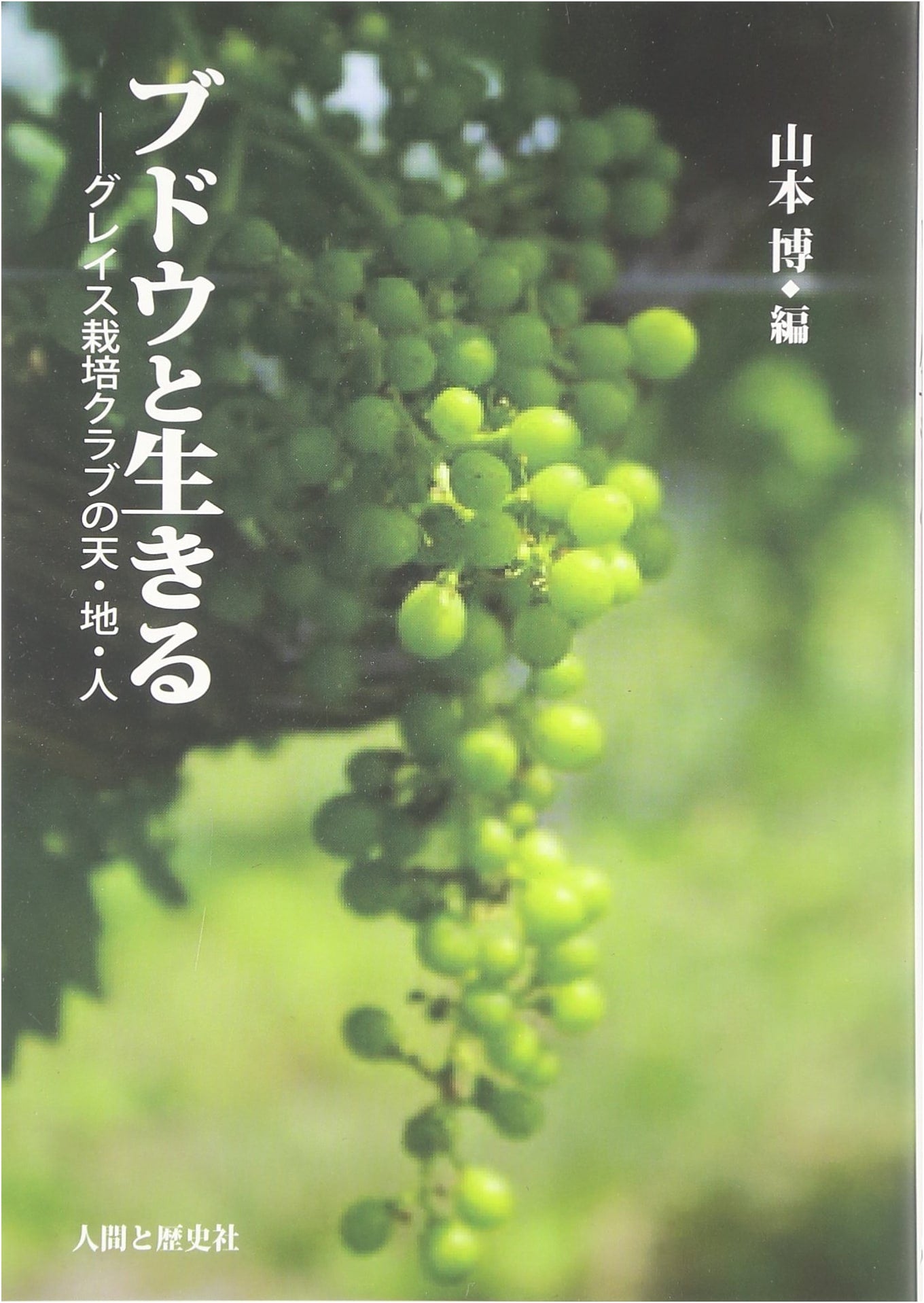 A Life with Grapes: The Grace Cultivation Club and the Principles of Heaven, Earth, and Man