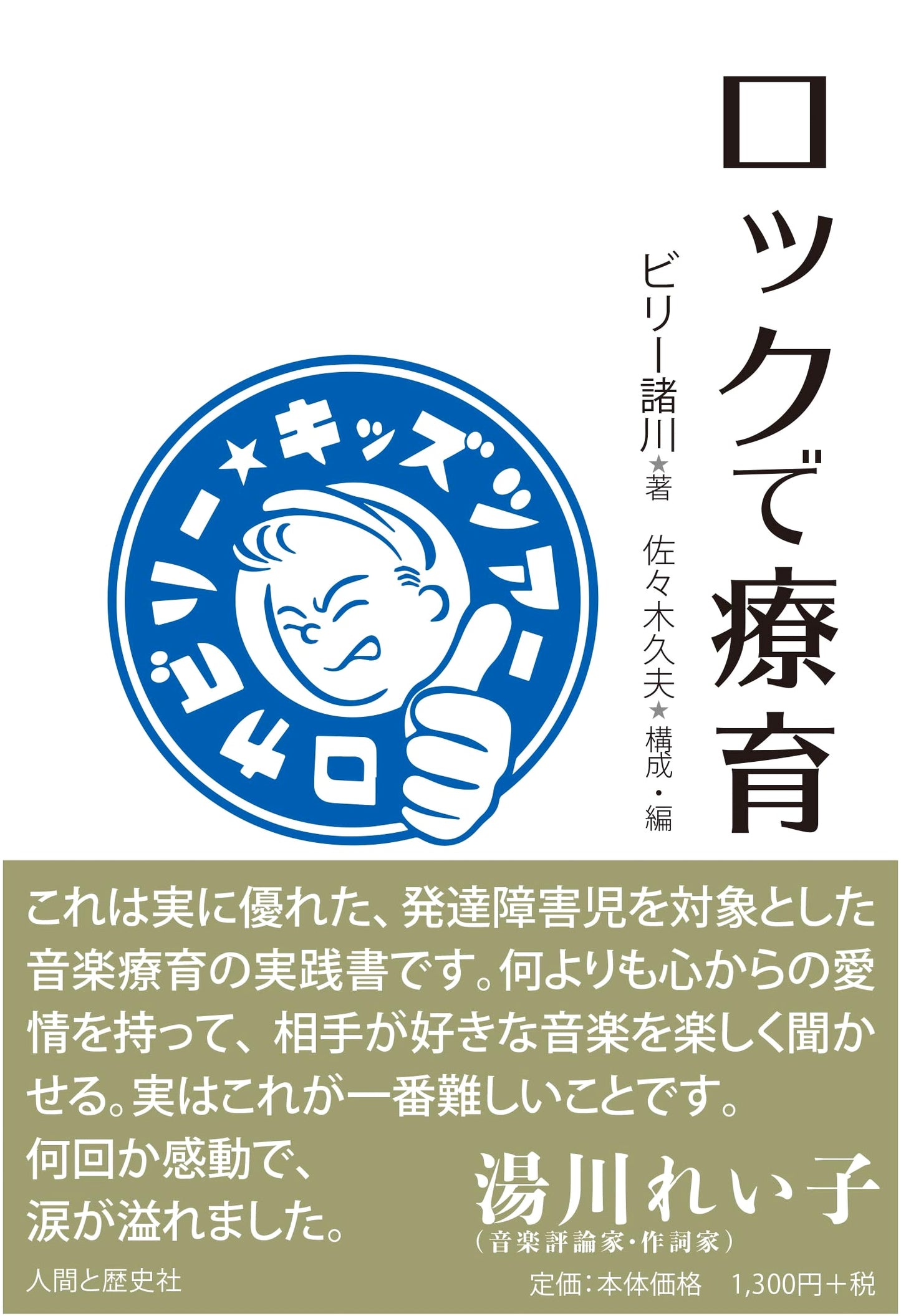 Therapeutic Education with Rock: Ningen to Rekishi-sha Edition