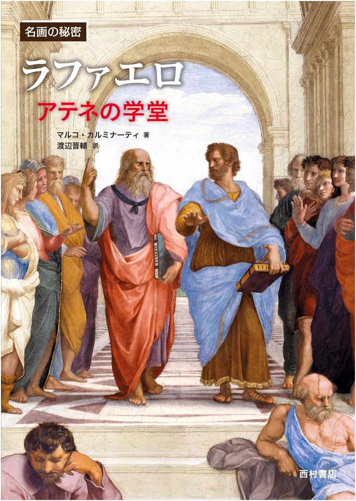 Raphael: The School of Athens (Secrets of Masterpieces)