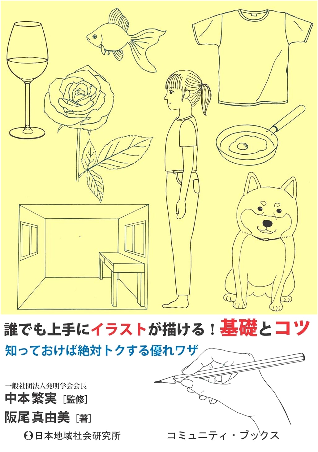 Anyone Can Draw Illustrations Skillfully! Basics and Tips (Community Books)