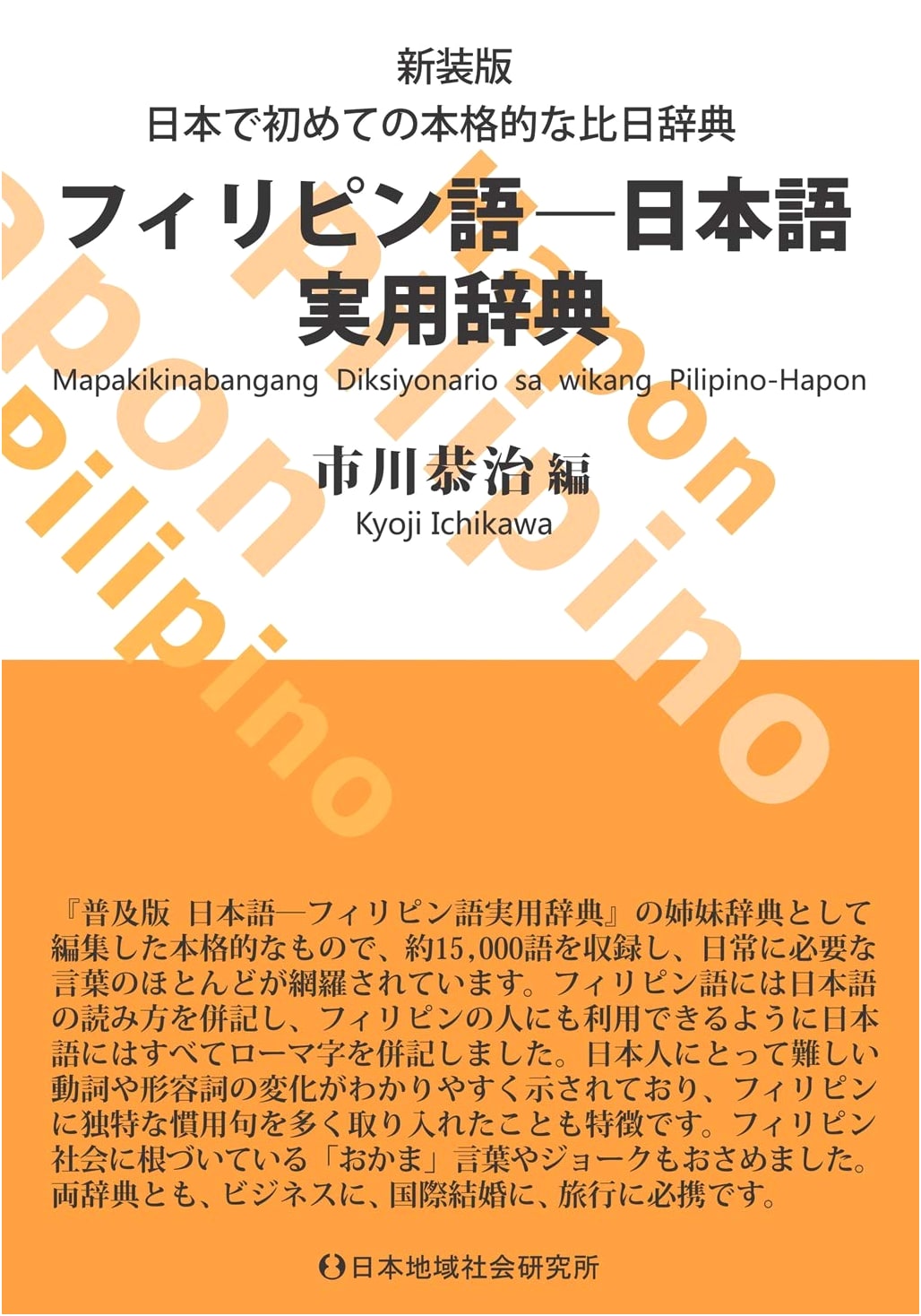 New Edition: Filipino-Japanese Practical Dictionary