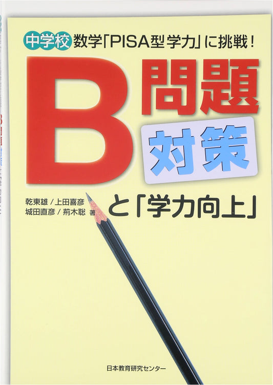 Junior High School Edition: Strategies for B-Level Problems and Academic Performance Improvement